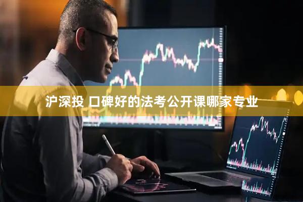 沪深投 口碑好的法考公开课哪家专业