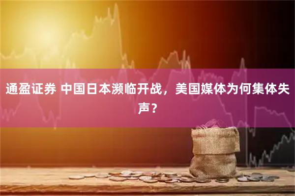 通盈证券 中国日本濒临开战，美国媒体为何集体失声？
