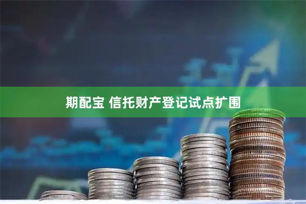 期配宝 信托财产登记试点扩围
